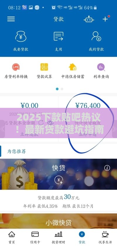 2025下款贴吧热议！最新贷款避坑指南看这篇就够