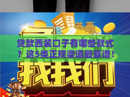 贷款西装口子有哪些款式？这5类正规渠道最靠谱！