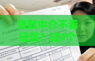 贷款中介不看征信？这3个干货知识点必看！