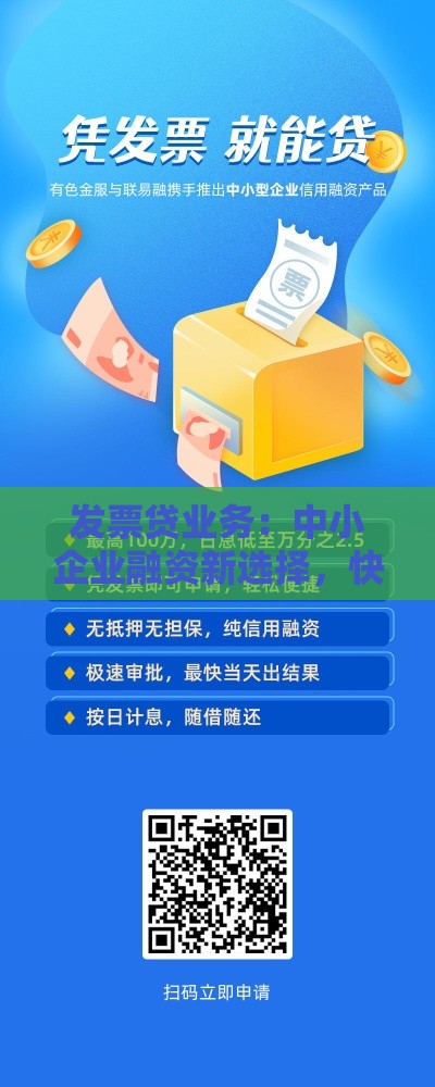 发票贷业务：中小企业融资新选择，快速解决资金难题！