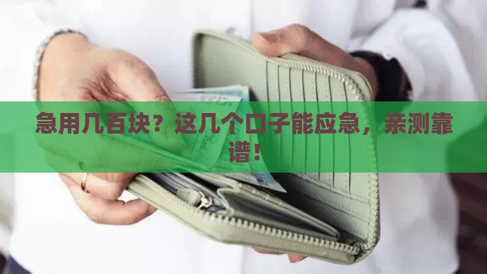 急用几百块？这几个口子能应急，亲测靠谱！