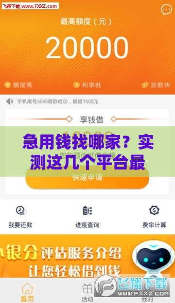 急用钱找哪家？实测这几个平台最快2万秒到账