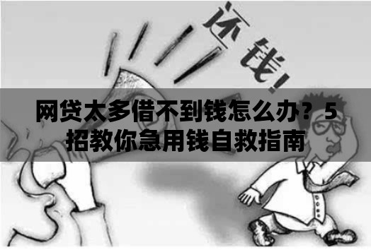 网贷太多借不到钱怎么办？5招教你急用钱自救指南