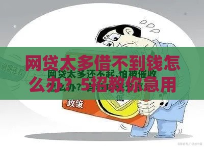 网贷太多借不到钱怎么办？5招教你急用钱自救指南