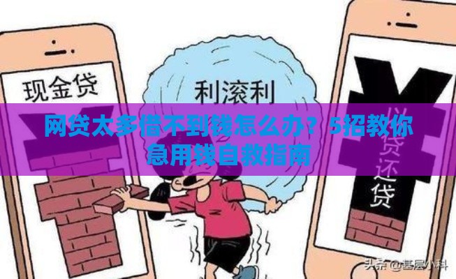 网贷太多借不到钱怎么办？5招教你急用钱自救指南