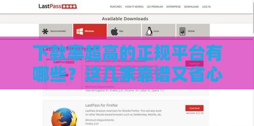 下款率超高的正规平台有哪些？这几家靠谱又省心