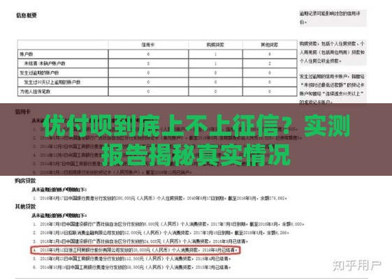 优付呗到底上不上征信？实测报告揭秘真实情况