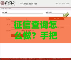 征信查询怎么做？手把手教你用人民银行官网查信用报告！