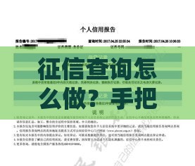 征信查询怎么做？手把手教你用人民银行官网查信用报告！