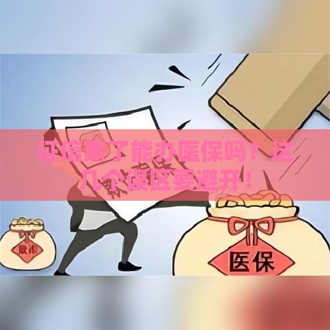 征信黑了能办医保吗？这几个误区要避开！