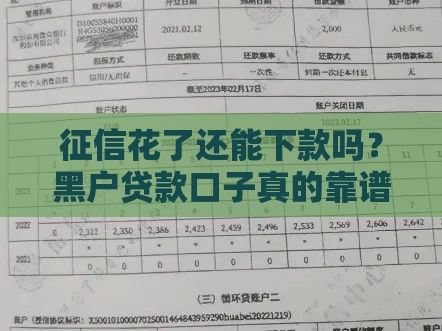 征信花了还能下款吗？黑户贷款口子真的靠谱吗？