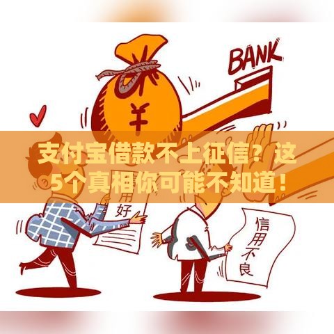 支付宝借款不上征信？这5个真相你可能不知道！
