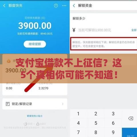支付宝借款不上征信？这5个真相你可能不知道！
