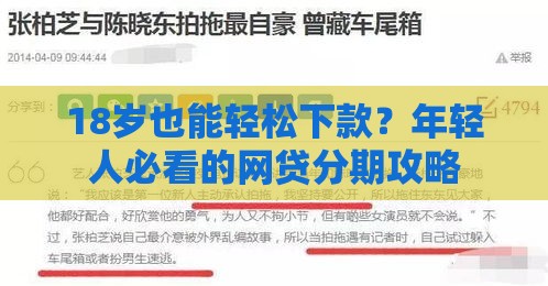 18岁也能轻松下款？年轻人必看的网贷分期攻略