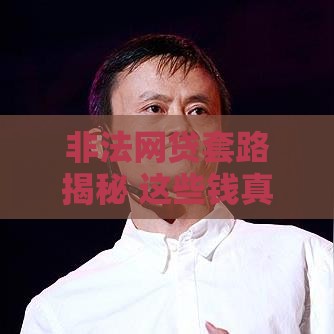 非法网贷套路揭秘 这些钱真不用还！老哥必看