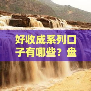 好收成系列口子有哪些？盘点这5个靠谱贷款渠道！