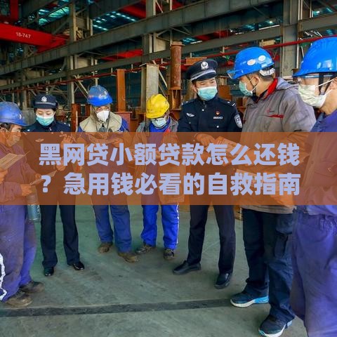 黑网贷小额贷款怎么还钱？急用钱必看的自救指南
