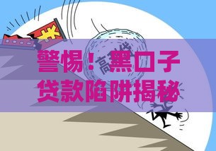 警惕！黑口子贷款陷阱揭秘 这5招教你守住钱袋子