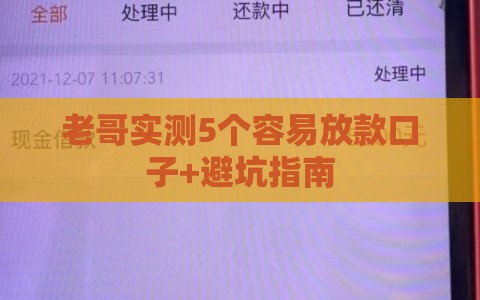 老哥实测5个容易放款口子+避坑指南