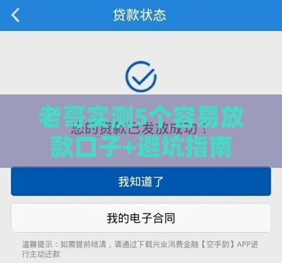 老哥实测5个容易放款口子+避坑指南