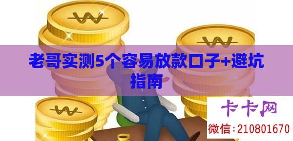 老哥实测5个容易放款口子+避坑指南