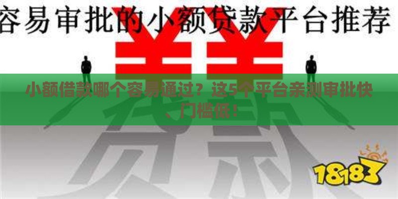 小额借款哪个容易通过？这5个平台亲测审批快、门槛低！