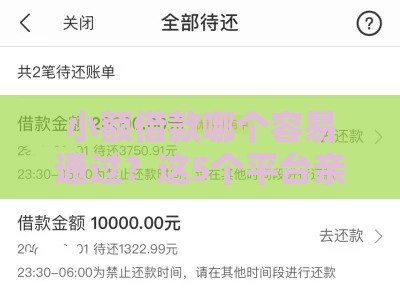 小额借款哪个容易通过？这5个平台亲测审批快、门槛低！