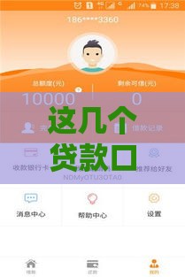 这几个贷款口子审核松、下款快到账稳