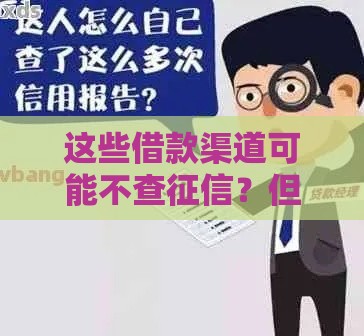 这些借款渠道可能不查征信？但要注意…