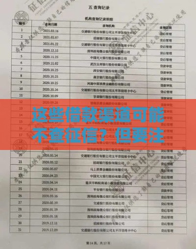 这些借款渠道可能不查征信？但要注意…