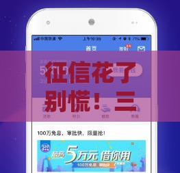 征信花了别慌！三步教你养好信用再下款