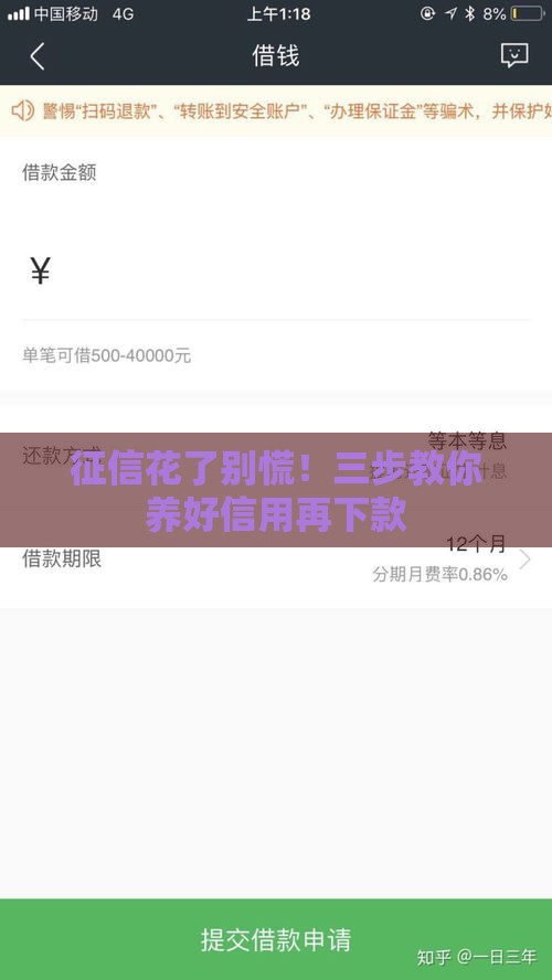 征信花了别慌！三步教你养好信用再下款