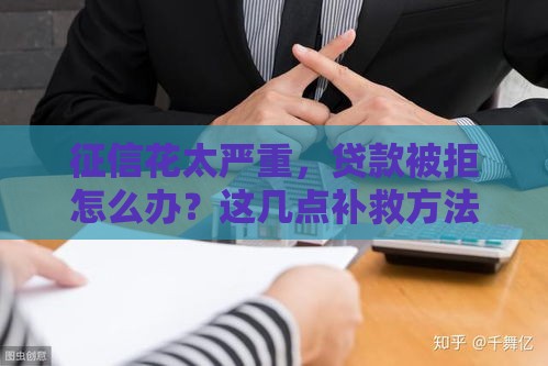 征信花太严重，贷款被拒怎么办？这几点补救方法要记牢