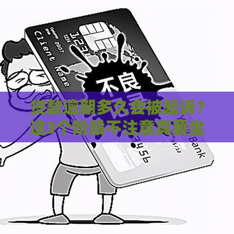 贷款逾期多久会被起诉？这3个阶段不注意真要坐被告席！
