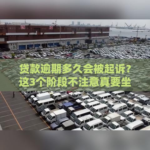 贷款逾期多久会被起诉？这3个阶段不注意真要坐被告席！