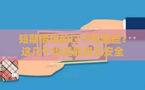 短期借钱的口子有哪些？这几个渠道靠谱又安全