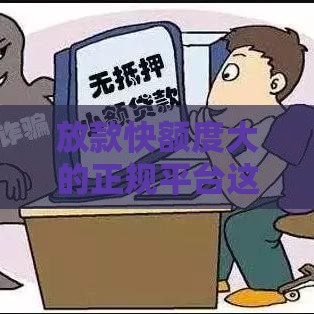 放款快额度大的正规平台这样选