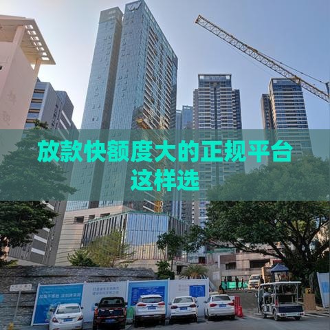 放款快额度大的正规平台这样选