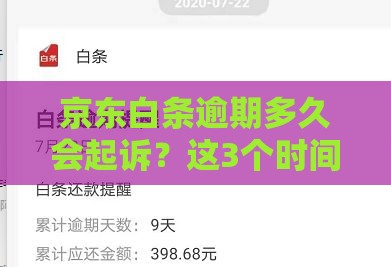 京东白条逾期多久会起诉？这3个时间点要小心！