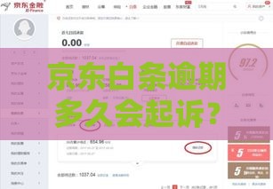 京东白条逾期多久会起诉？这3个时间点要小心！