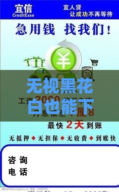 无视黑花白也能下款的7天贷平台推荐