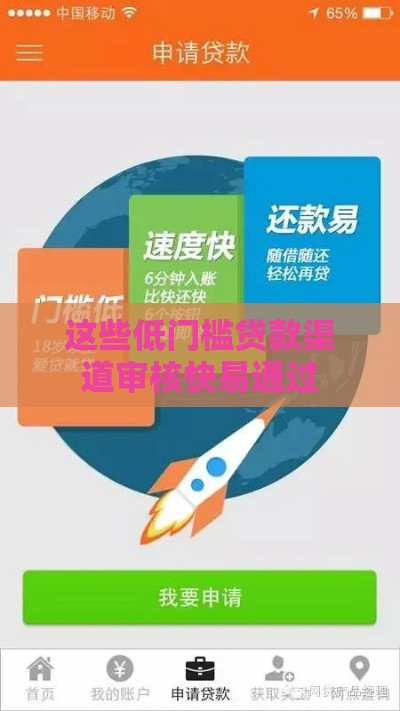 这些低门槛贷款渠道审核快易通过
