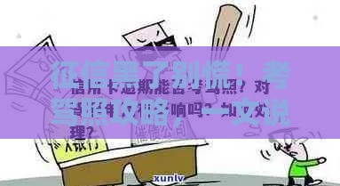 征信黑了别慌！考驾照攻略，一文说清影响和解决办法