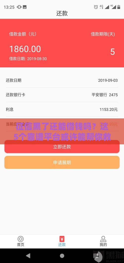 征信黑了还能借钱吗？这5个靠谱平台或许能帮你救急