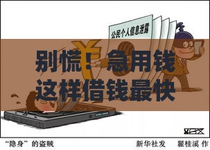 别慌！急用钱这样借钱最快最安全 这10个渠道靠谱又省心