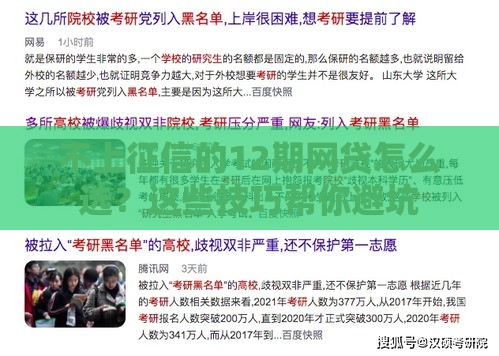 不上征信的12期网贷怎么选？这些技巧帮你避坑