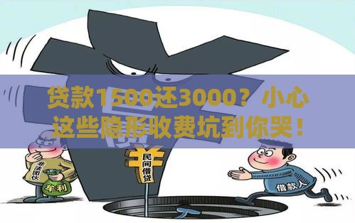 贷款1500还3000？小心这些隐形收费坑到你哭！