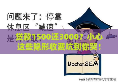 贷款1500还3000？小心这些隐形收费坑到你哭！