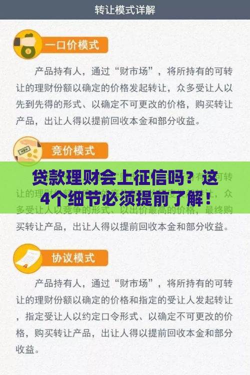 贷款理财会上征信吗？这4个细节必须提前了解！