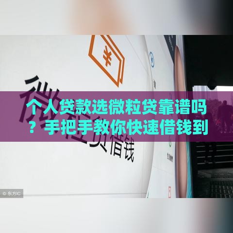 个人贷款选微粒贷靠谱吗？手把手教你快速借钱到账